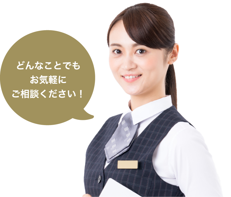 どんなことでもお気軽にご相談ください!
