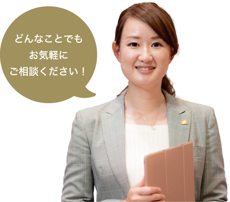 どんなことでもお気軽にご相談ください!