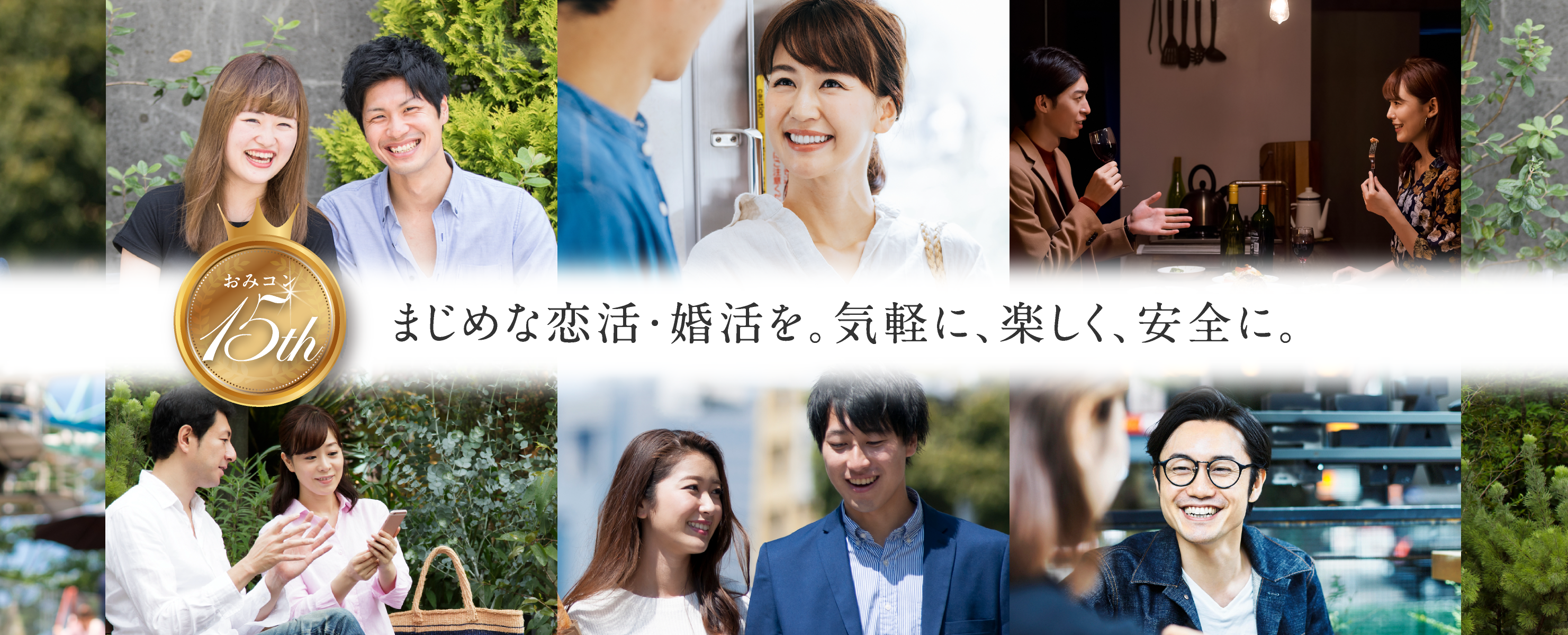 おみコン15th まじめな恋活・婚活を。気軽に、楽しく、安全に。