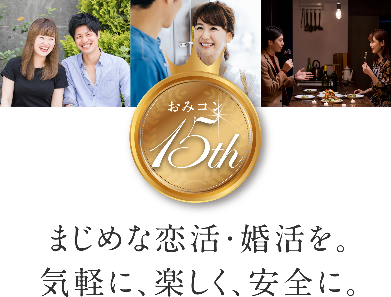 おみコン15th まじめな恋活・婚活を。気軽に、楽しく、安全に。