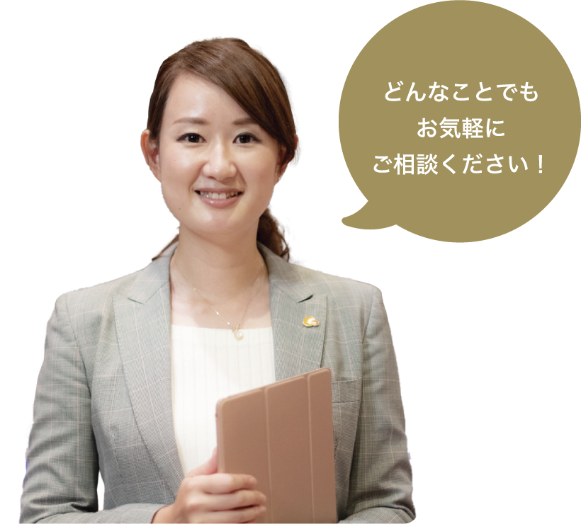 どんなことでもお気軽にご相談ください!