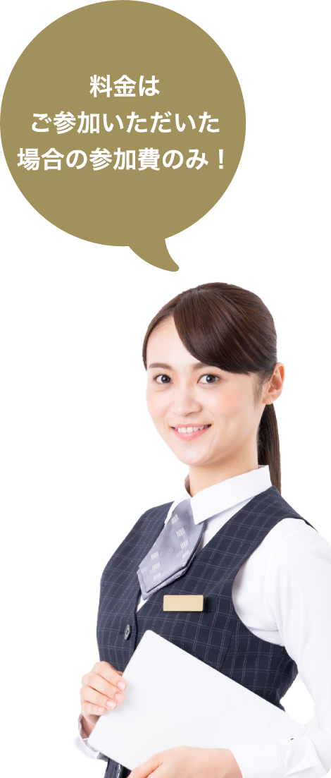 料金はご参加いただいた場合の参加費のみ!